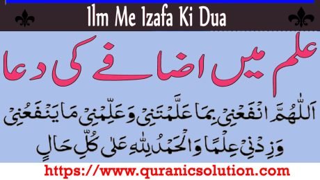 Ilm Me Izafa Ki Dua